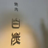 焼肉白炭 - 