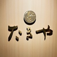 たきや - 
