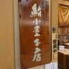鮪小屋本店 エスカ店