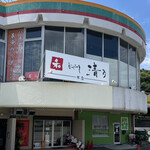 和 dining 清乃 本店 - 