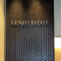 ケンゾーエステイトワイナリー 祇園店 - 