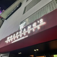 ウルフギャング・ステーキハウス 六本木 - 