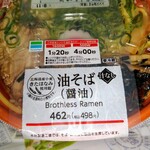ファミリーマート - 油そば（醤油）　498円