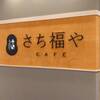 さち福やCAFE イオンモール四條畷店