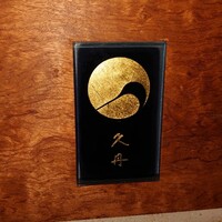日本料理 久丹 - 