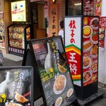 餃子の王将 - 餃子の王将 川崎駅東口店