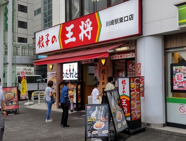 餃子の王将 川崎駅東口店 ギョウザノオウショウ 川崎 餃子 食べログ 餃子の王将 川崎駅東口店 ギョウザノオウショウ 川崎 餃子 食べログ