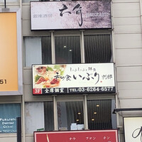 和食 いぶり別邸 有楽町店 - 