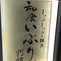 和食 いぶり別邸 有楽町店 - 