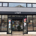 Itagaki - いたがき 本店
