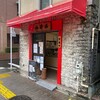 高級伊奈利寿司専門店 福寿家
