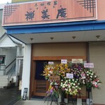 小料理屋 禅美庵 - 