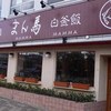 純豆腐火鍋 まん馬  都島橋店