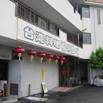 台湾料理 福の園 - 店の外観