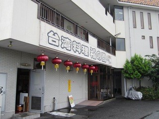 台湾料理 福の園 - 店の外観