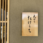 天ぷら たけうち - 