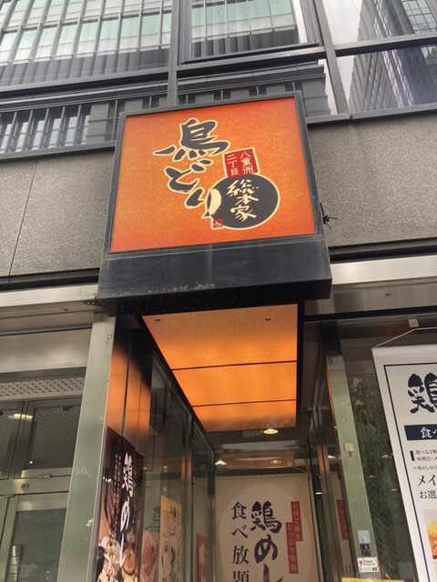 鳥どり総本家 八重洲二丁目店 京橋 焼鳥 ネット予約可 食べログ