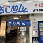 きしめん 寿々木屋 - 