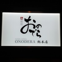 鮨 銀座 おのでら - 