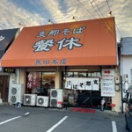 支那そばの店 餐休 - 