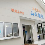 山六観光 - お店前