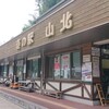 道の駅 山北