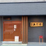 あじ彩 - あじ彩 - 2021年夏