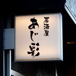 あじ彩 - あじ彩 - 2021年夏