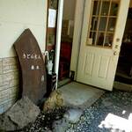 うどん匠人 岡本 - 入口