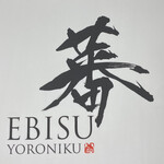 蕃 YORONIKU - 