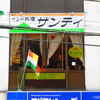 ニューサンティ 新八柱店