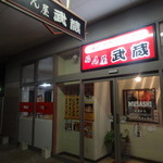 めん屋武蔵 - 