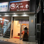 大竹屋菓子店 - 