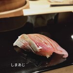 恵比寿 鮨 ふじまさ - しまあじ