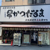 元祖串かつ だるま 通天閣店