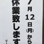 宇ち多゛ - 2021年７月12日から休業のお知らせです