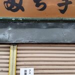 宇ち多゛ - 無事の再開をお祈りします