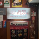 珈琲専門店 預言CAFE - 