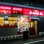 中国料理東北大冷麺 - 栄5丁目 第二能楽ビル1Fです