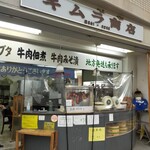 キムラ商店 - 