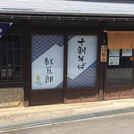 Juu Wari Soba Beni Gorou - 店構え