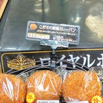Parikuroassan - こだわり欧風カレーパン(¥194.40→夕方に来店した為、¥155.50)