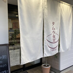 タムラ食堂 - 