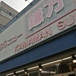 Kamaman Suisan - 店舗前