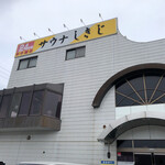 サウナしきじ - 外観③