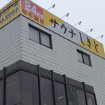 サウナしきじ - 外観②