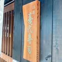 喜代寿司 -  喜代寿司 -