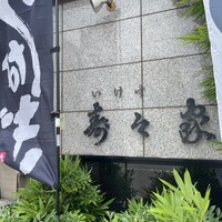 寿々家 岩槻本店 - 