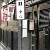 新宿割烹 中嶋 - 
