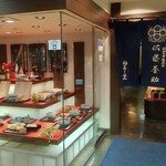 佐藤養助 - 店舗外観